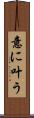 意に叶う Scroll