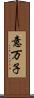 意万子 Scroll