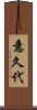 意久代 Scroll