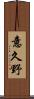 意久野 Scroll