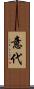 意代 Scroll