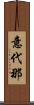意代那 Scroll
