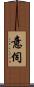 意伺 Scroll