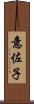 意佐子 Scroll