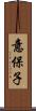意保子 Scroll