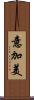 意加美 Scroll