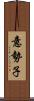 意勢子 Scroll