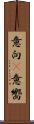 意向(P) Scroll