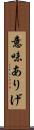 意味ありげ Scroll