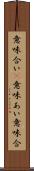 意味合い(P) Scroll