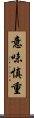 意味慎重 Scroll