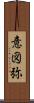 意図弥 Scroll