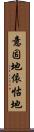 意固地 Scroll