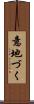意地づく Scroll