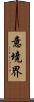 意境界 Scroll