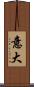 意大 Scroll