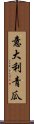 意大利青瓜 Scroll