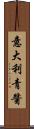 意大利青醬 Scroll