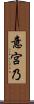 意宮乃 Scroll