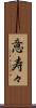 意寿々 Scroll