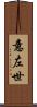 意左世 Scroll