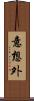 意想外 Scroll