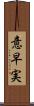 意早実 Scroll