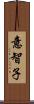 意智子 Scroll