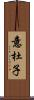 意杜子 Scroll