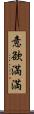 意欲満満 Scroll