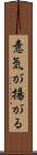 意気が揚がる Scroll