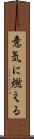 意気に燃える Scroll