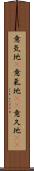 意気地(P) Scroll