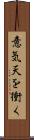 意気天を衝く Scroll