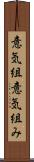 意気組 Scroll