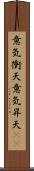 意気衝天 Scroll