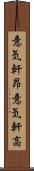意気軒昂 Scroll