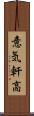意気軒高 Scroll