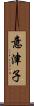意津子 Scroll