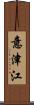 意津江 Scroll