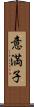 意満子 Scroll