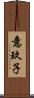 意玖子 Scroll