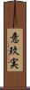 意玖実 Scroll