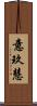 意玖慧 Scroll