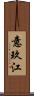 意玖江 Scroll