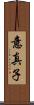 意真子 Scroll