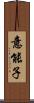 意能子 Scroll