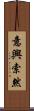 意興索然 Scroll