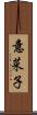 意菜子 Scroll