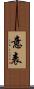 意表 Scroll